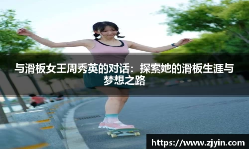 与滑板女王周秀英的对话:探索她的滑板生涯与梦想之路